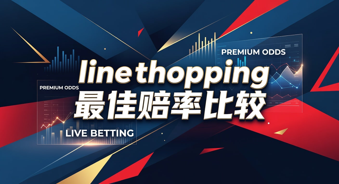line shopping 最佳赔率比较：实战方法与取舍