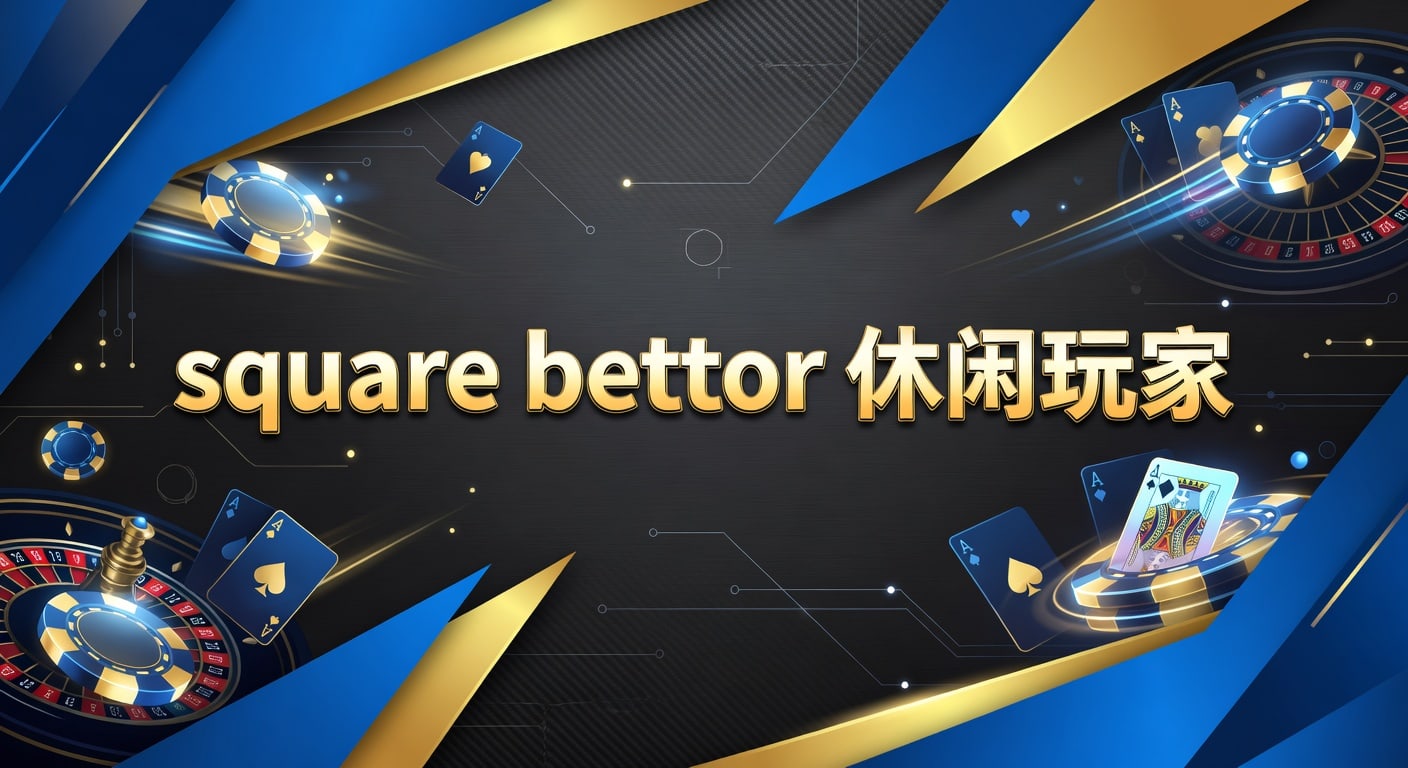 square bettor 休闲玩家：AG真人娱乐官网入门指南