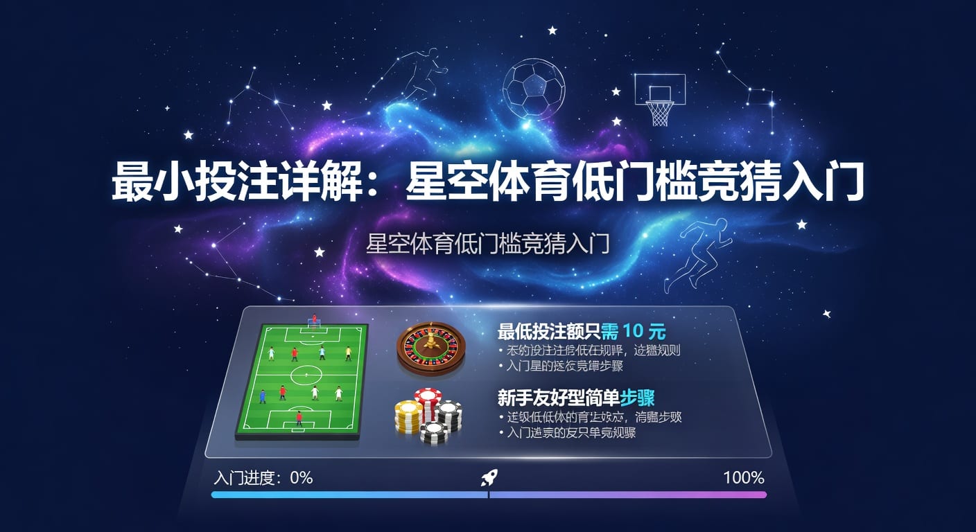 最小投注实战指南：AG真人娱乐官网风控与下注思路