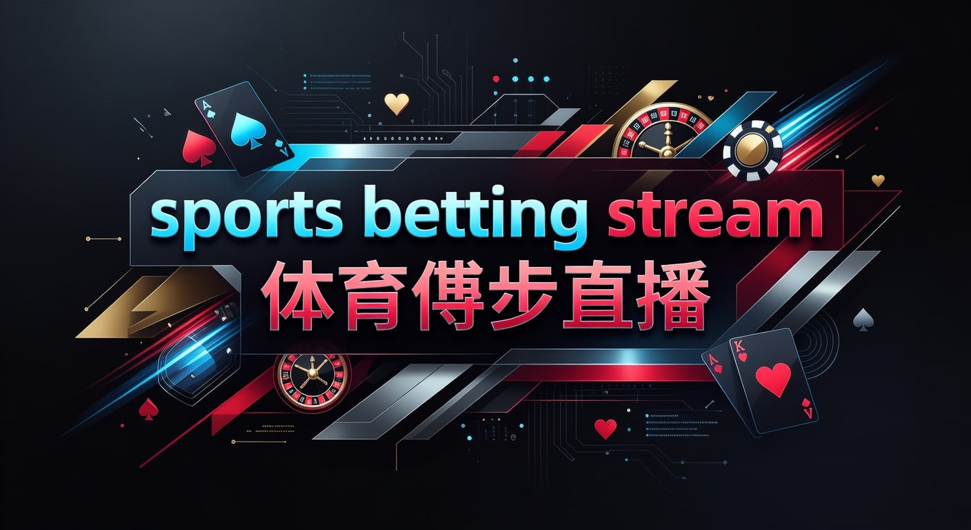 sports betting stream 体育博彩直播：AG真人娱乐官网观赛与风控